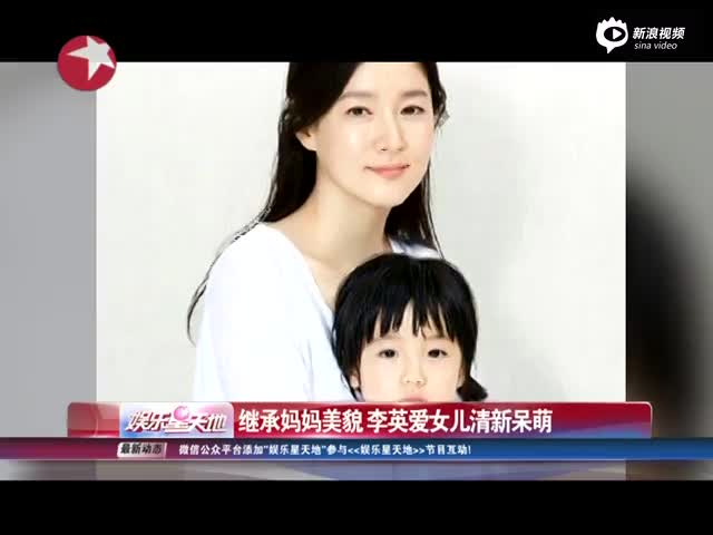 娱乐星天地 20150317 继承妈妈美貌 李英爱女儿清新呆萌