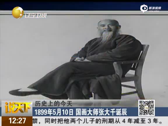 国画大师张大千诞辰
