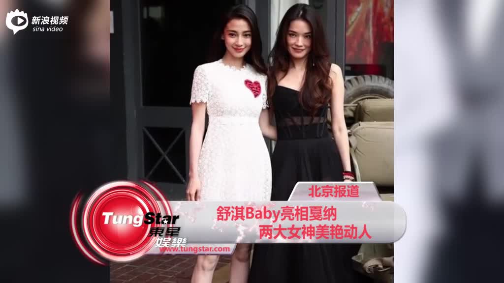 舒淇Baby亮相戛纳 两大女神美艳动人