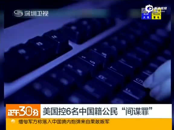 诉6名中国公民间谍罪