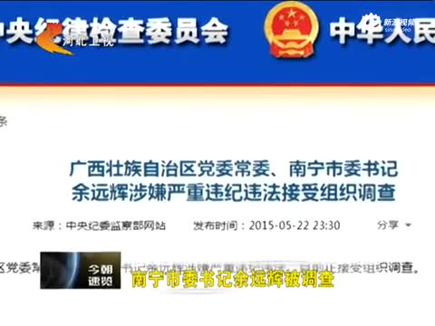 余远辉涉违纪违法正接受调查