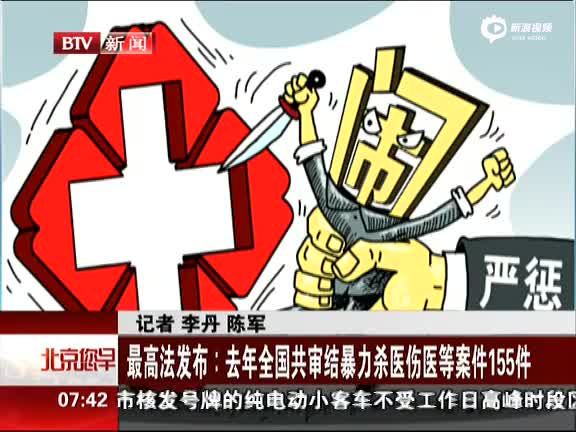 最高法发布:去年全国共审结暴力杀医伤医等案件155件