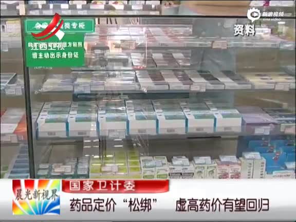 《晨光新视界》 药品定价松绑 虚高药价有望回归
