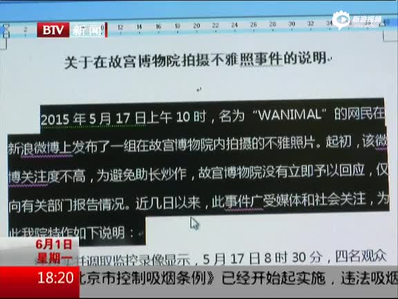 故宫斥不雅照事件