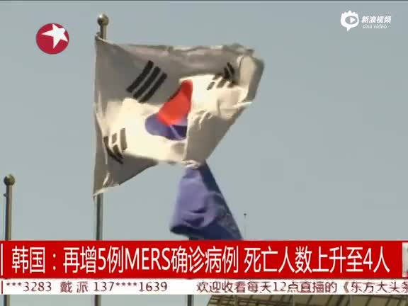 韩国MERS已有4人死亡 新患者全在医院感染