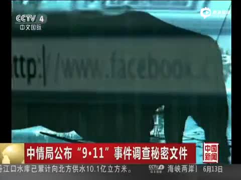 中情局公布911事件调查秘密文件