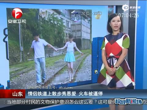 《超级新闻场》 情侣铁道上散步秀恩爱 火车被逼停
