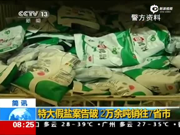 特大假盐案告破 2万余吨销往7省市