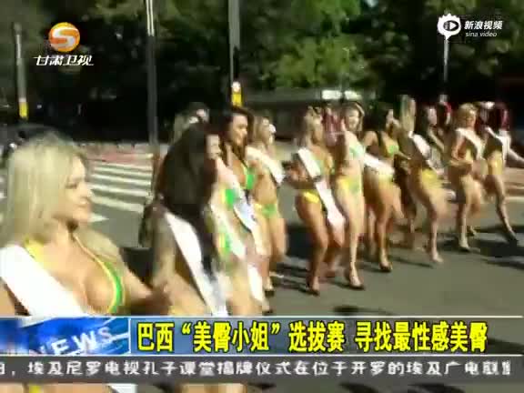 《午间20分》 巴西美臀小姐选拔赛 寻找最性感美臀