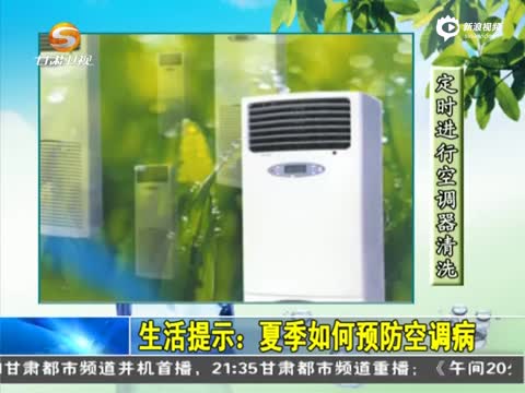夏季如何预防空调病
