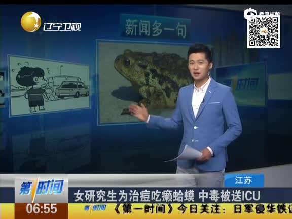 女研究生为治痘吃癞蛤蟆 中毒被送ICU