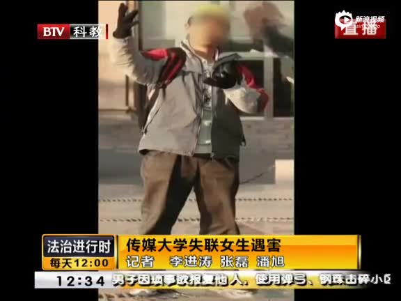 传媒大学失联女生遇害