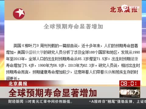 全球预期寿命显著增加