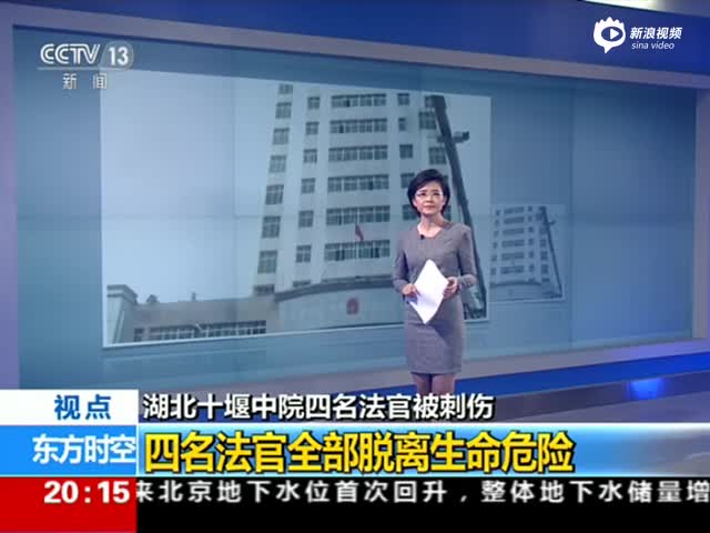 湖北4名被捅法官脱离危险