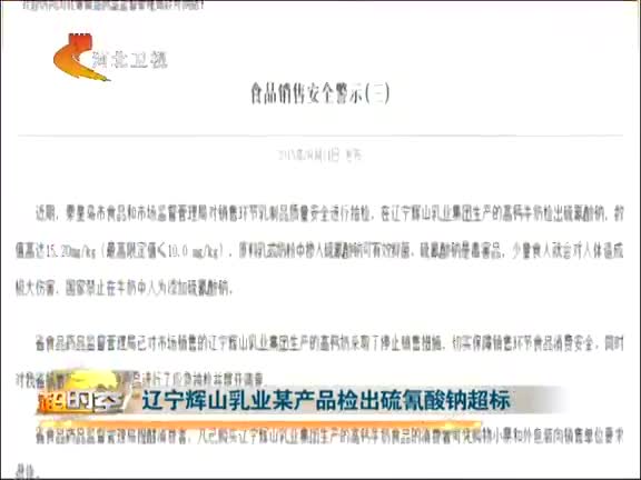 辽宁辉山乳业某产品检出硫氰酸钠超标