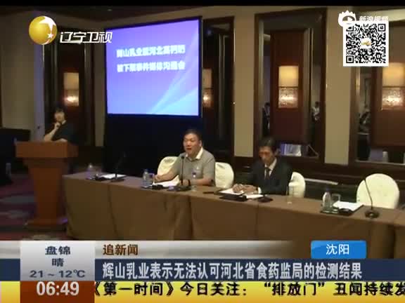辉山乳业表示无法认可河北省食药监局的检测结果