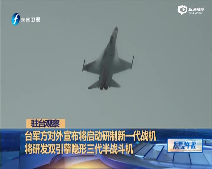 驻台观察：台军方对外宣布将启动研制新一代战机  本月启动“凤展计划”升级专案