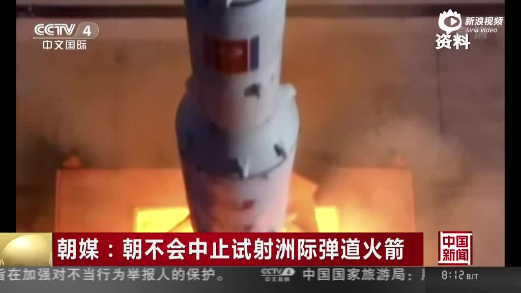 朝媒：朝不会中止试射洲际弹道火箭