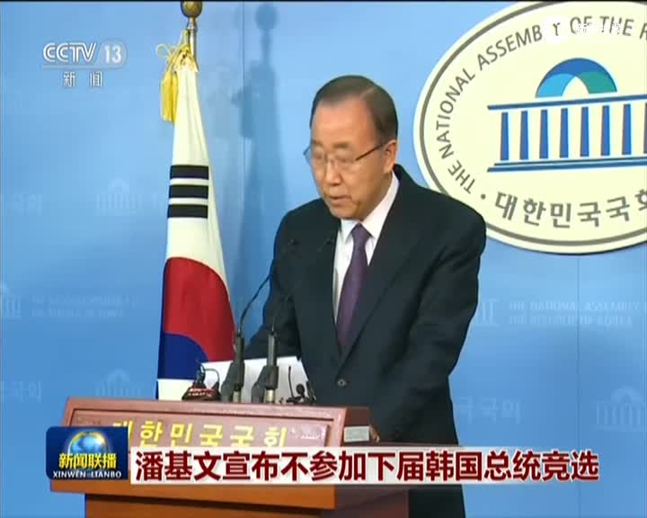 潘基文宣布不参加下届韩国总统竞选