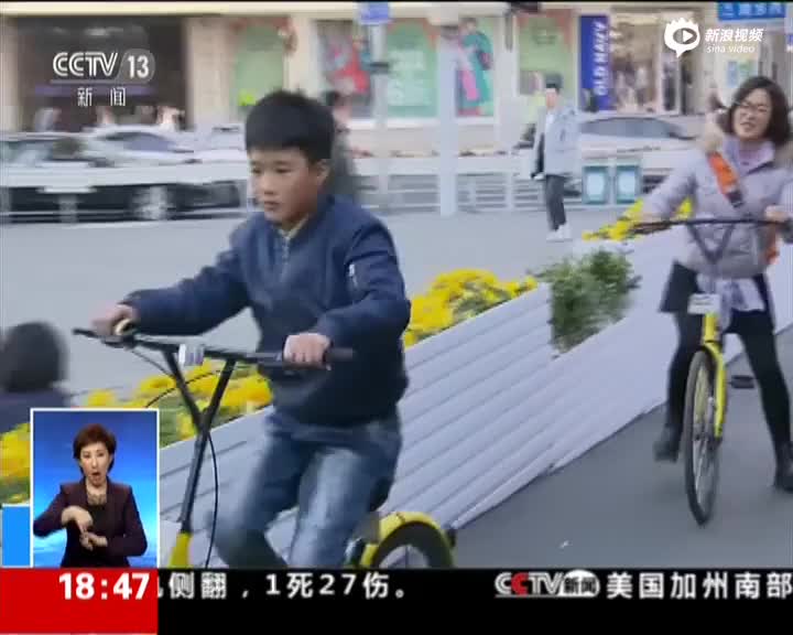 关注·万象：共享单车面面观·上海——禁止儿童骑车上路  多方加强管理