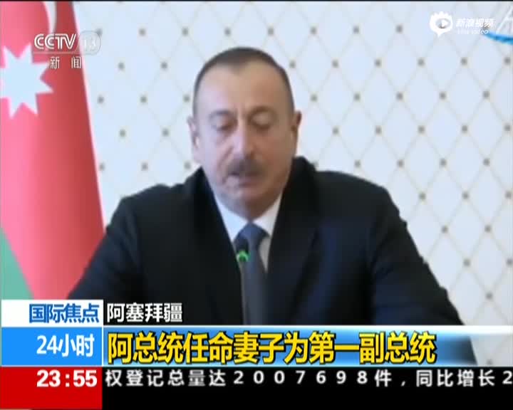 阿塞拜疆总统任命妻子为第一副总统