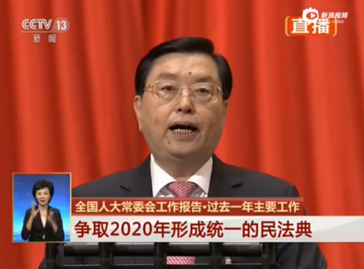 张德江：争取2020年形成统一的民法典