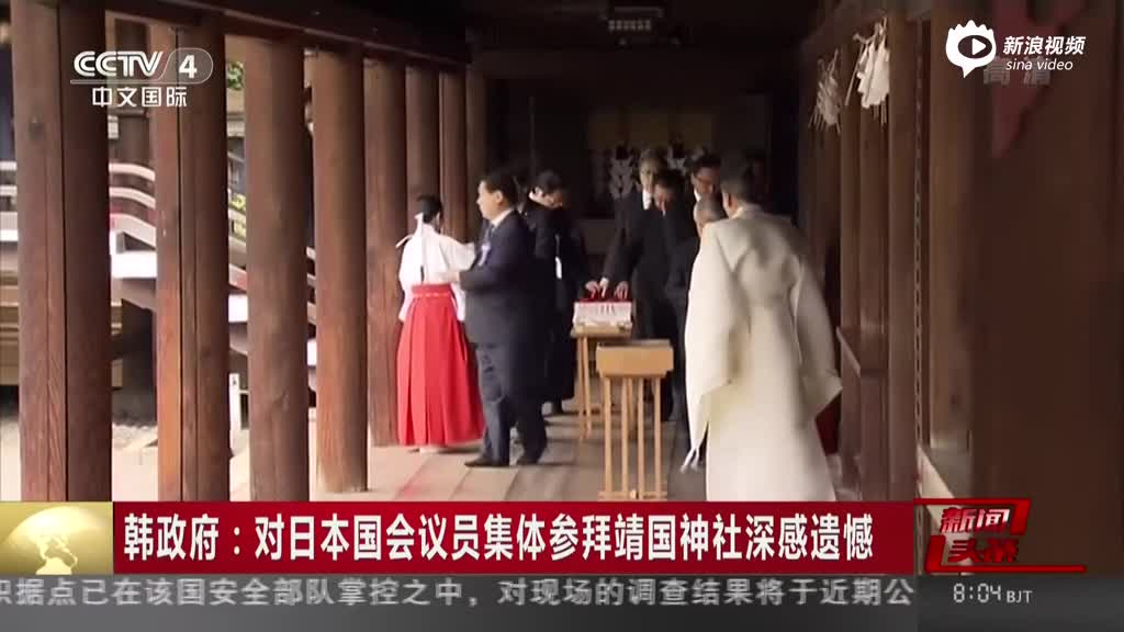 韩政府：对日国会议员参拜靖国神社深感遗憾