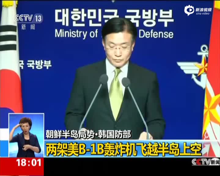 韩国防部：两架美轰炸机飞越半岛上空