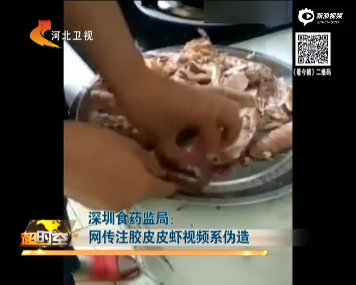 深圳食药监局：网传注胶皮皮虾视频系伪造