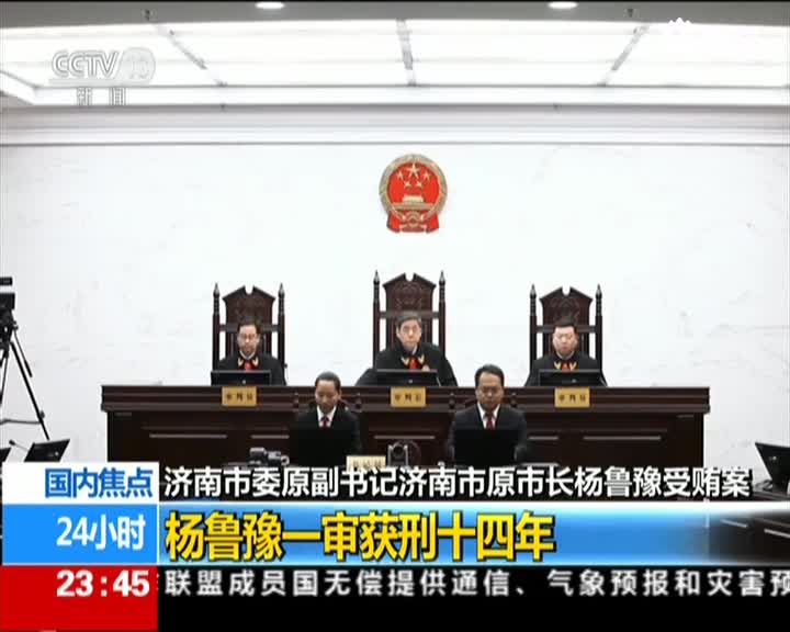 济南市原市长杨鲁豫受贿2327万余元 获刑14年