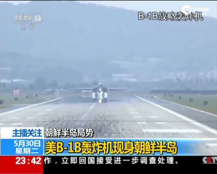 朝鲜半岛局势：美B-1B轰炸机现身朝鲜半岛