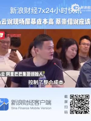视频：马云说现场屏幕成本高 蔡崇信说应该花