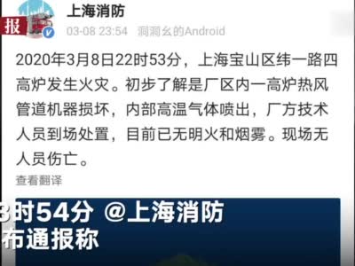 网传宝钢爆炸？上海消防：系高炉损坏气体喷出 无人员伤亡
