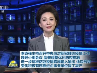 《新闻联播》丨李克强主持召开中央应对新冠肺炎疫情工作领导小组会议