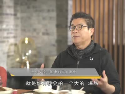  Wang Zhongjun Talks about the Greatest Progress of Chinese Films
