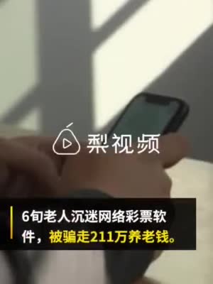 6旬老人沉迷网络彩票软件，被骗211万养老钱-一手video的秒拍视频