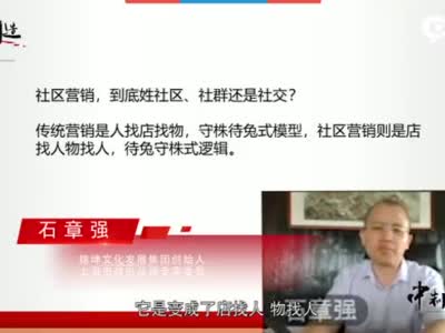 石章强：社区营销从守株待兔式变成了待兔守株式