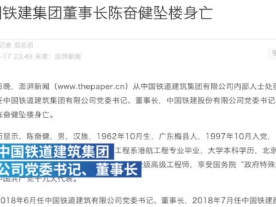58岁中铁建集团董事长陈奋健坠亡，掌舵中铁建近两年