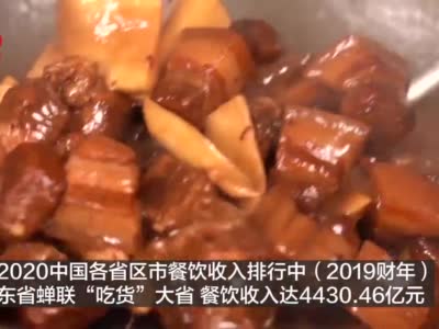 视频丨山东蝉联吃货大省 你最喜欢哪个城市的美食？