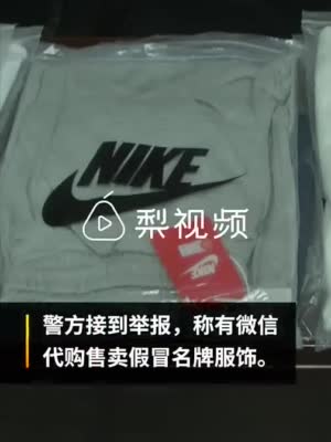 你买的Nike可能是假的？团伙20元假货批发给代购原价卖出