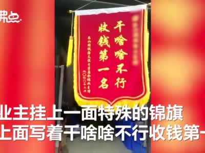 乐山小区物业不作为业主集体送锦旗：干啥啥不行 收钱第一名