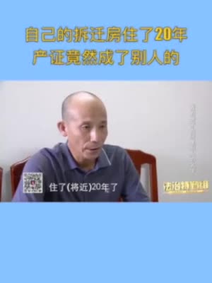 上海一动迁房主人:住了20年房产证却是别人的 被要求支付50万费用