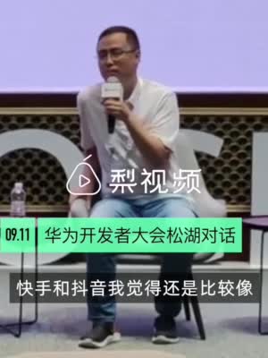 快手创始人谈与抖音区别：快手更忠实普通人 抖音更重推头部