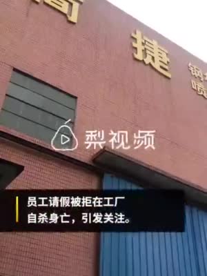 请假被拒轻生员工家属获赔30万：用于处理后事和孩子读书
