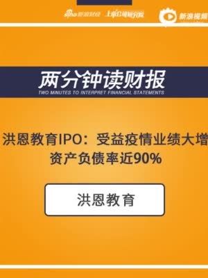 2分钟读财报|洪恩教育IPO:受益疫情业绩大增 资产负债率近90%