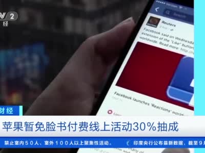 苹果终于让步了？暂时部分豁免30%苹果税