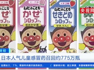 日企“日新制药”召回约775万瓶儿童感冒糖浆 国内电商有售