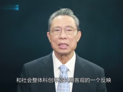 视频丨钟南山：成为偶像 就是要更好地消除青年人对偶像的盲从