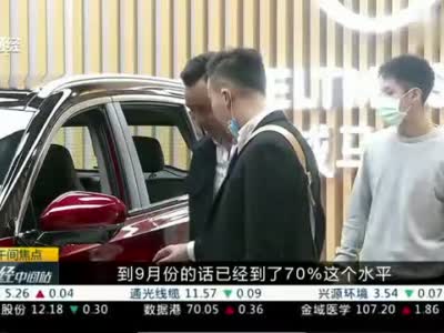 业内：三季度新能源车销量可喜 环比增速超20%
