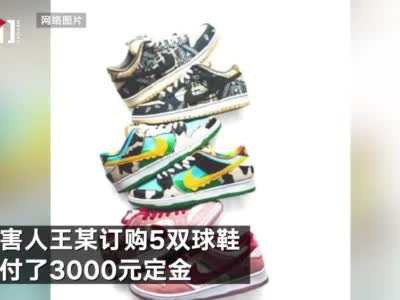 温州男子花67万元网购NIKE鞋 竟只收到两袋大米